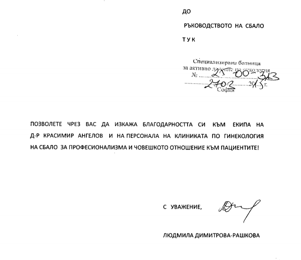 Благодарствено писмо от г-жа Людмила Рашкова до д-р Красимир Ангелов и персонала на Клиниката по гинекология