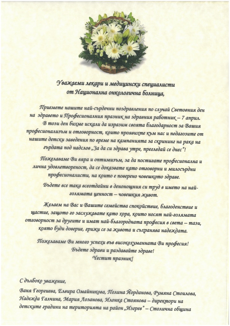 Поздравително писмо от директори на детски градини на територията на район 