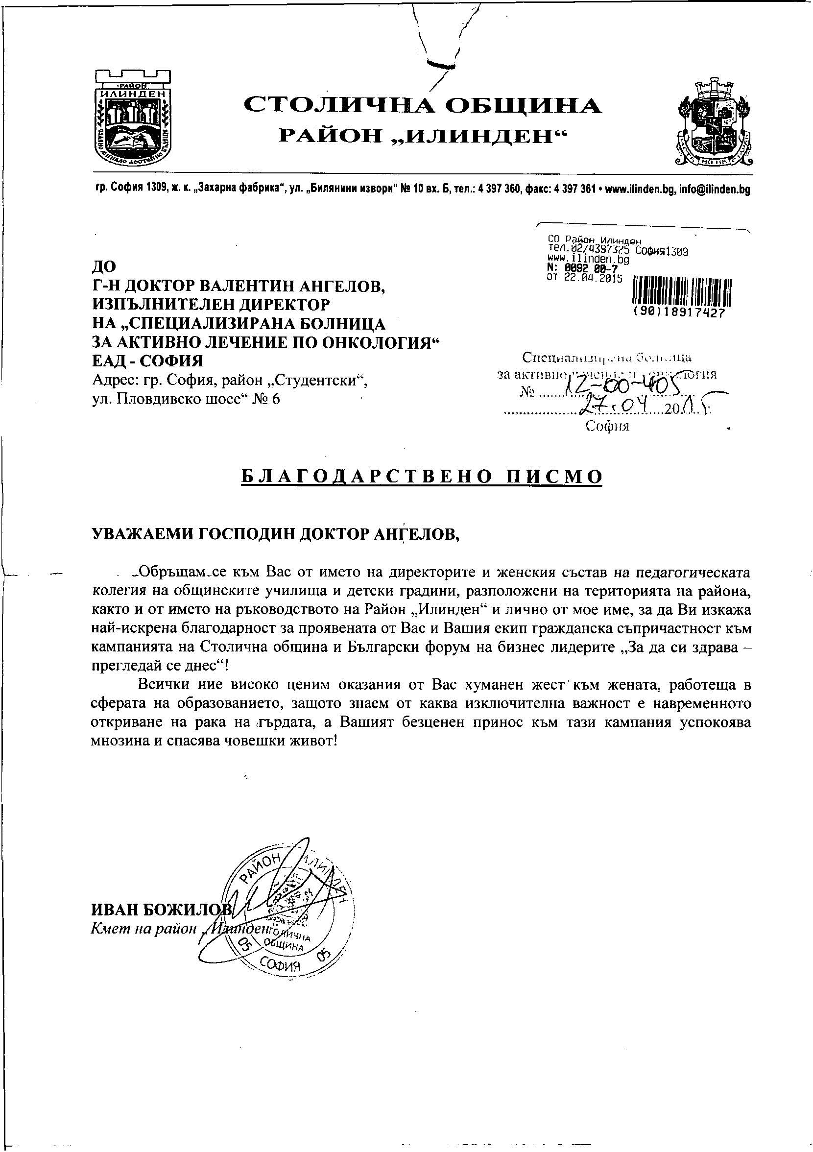 Благодарствено писмо от столична община