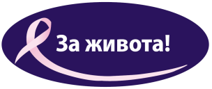 Благотворителен търг в подкрепа на дарителска инициатива „За живота” събра 27 000 лева