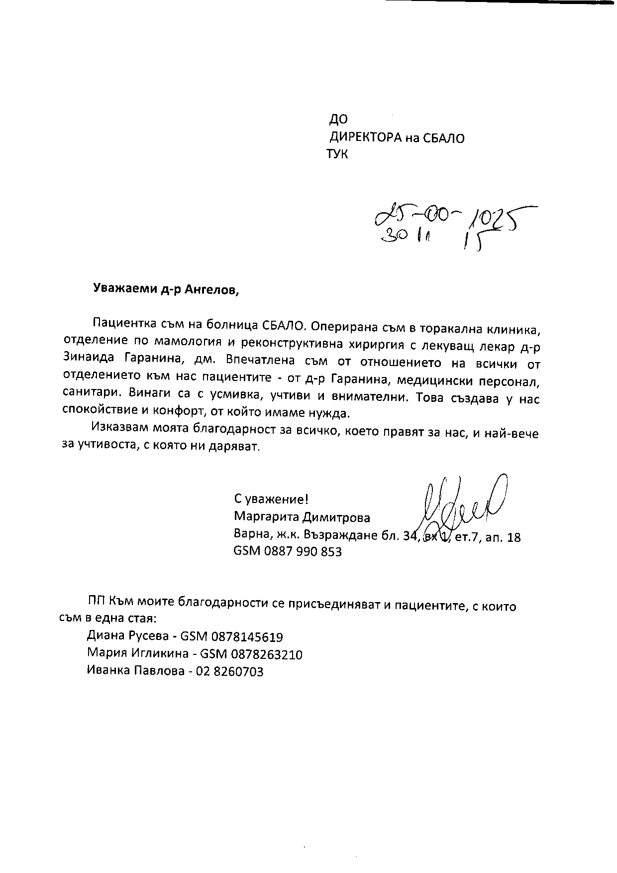 Благодарствено писмо!