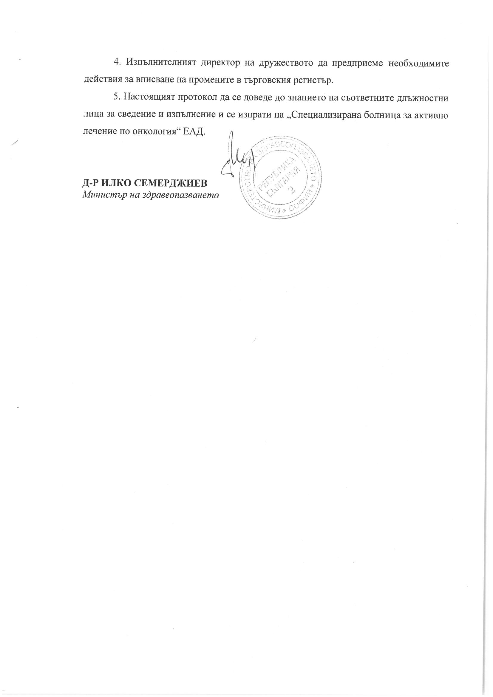 „СБАЛ по онкология“ ЕАД се преименува в „Университетска специализирана болница за активно лечение по онкология“ ЕАД