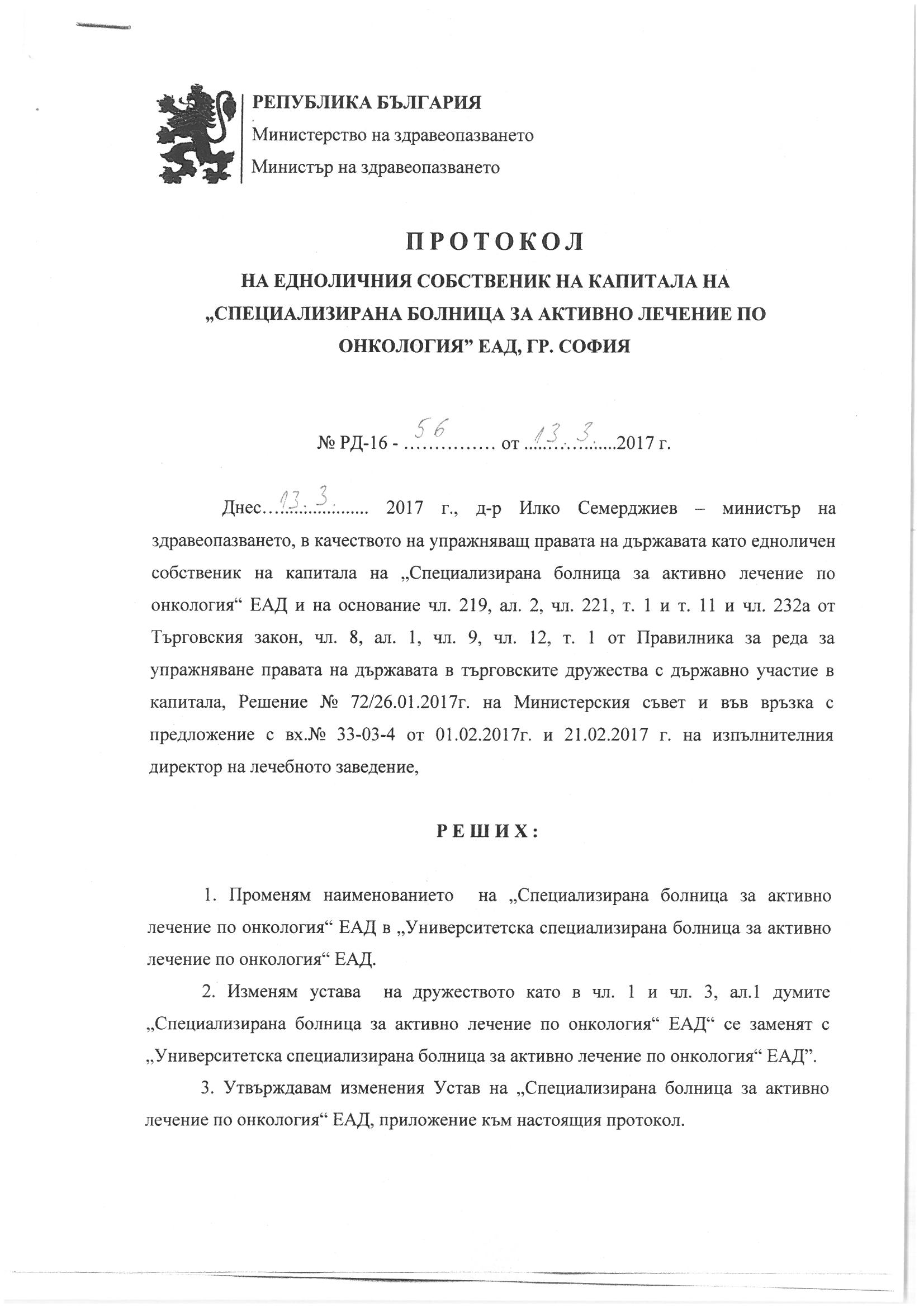 „СБАЛ по онкология“ ЕАД се преименува в „Университетска специализирана болница за активно лечение по онкология“ ЕАД