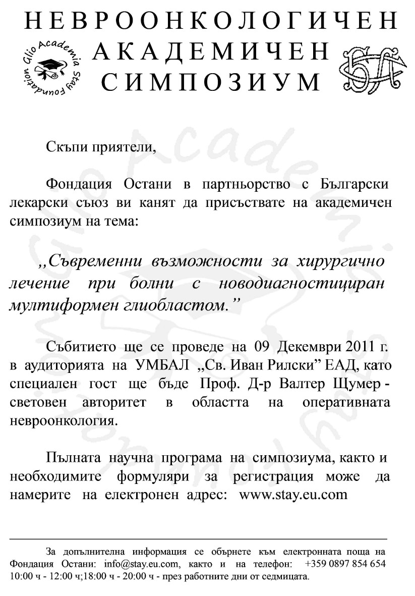 Предстоящ Невроонкологичен академичен симпозиум