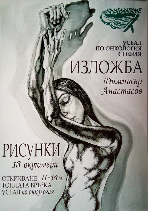 Нова изложба в УСБАЛО