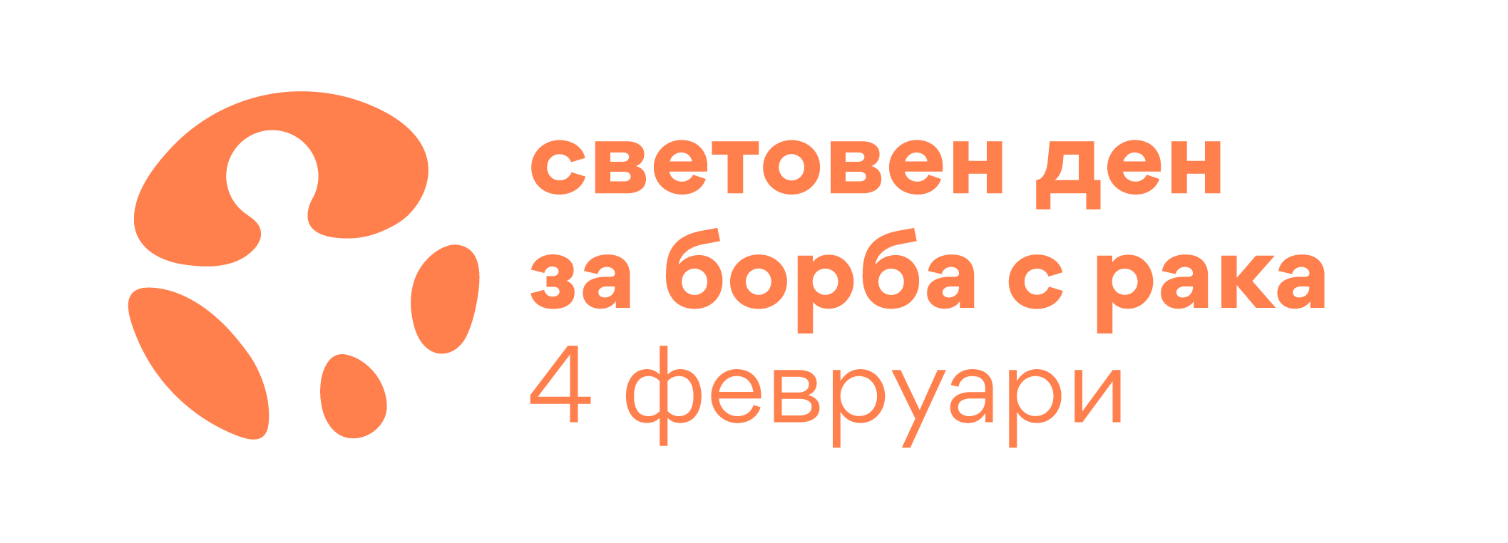 Световен ден за борба с рака
