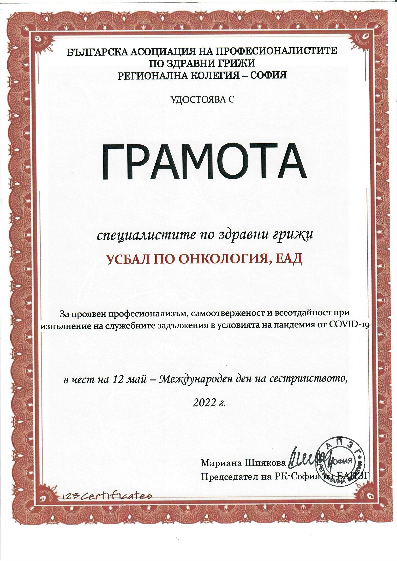 Отличие за сестринския екип на УСБАЛО
