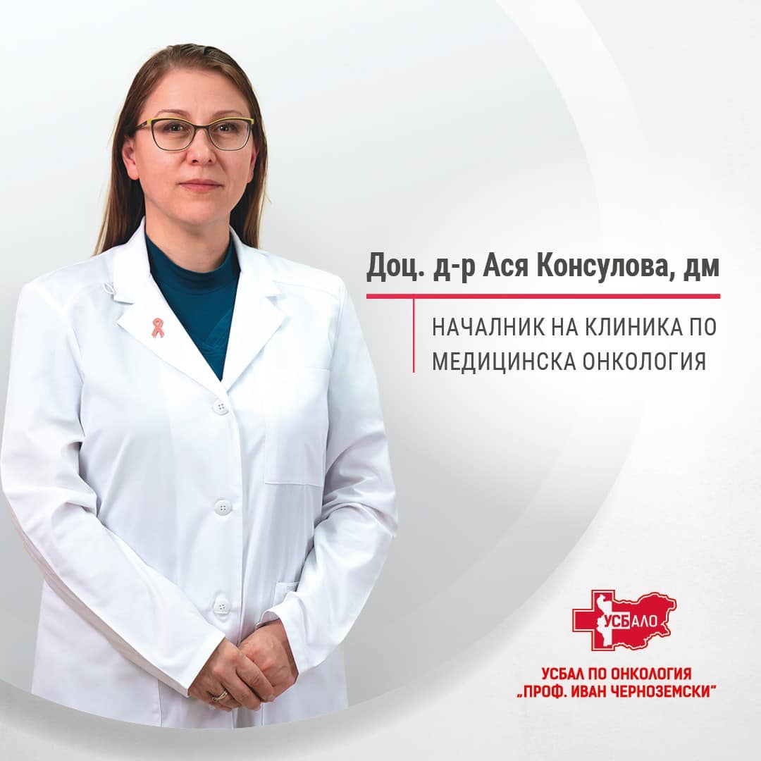 Доц. д-р Ася Консулова, дм: Химиотерапията е рутинно лечение с много ползи