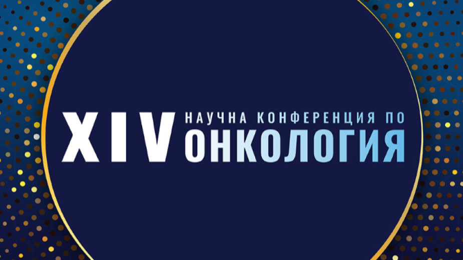 XIV Научна конференция по онкология: Форум за иновации и обмен на опит