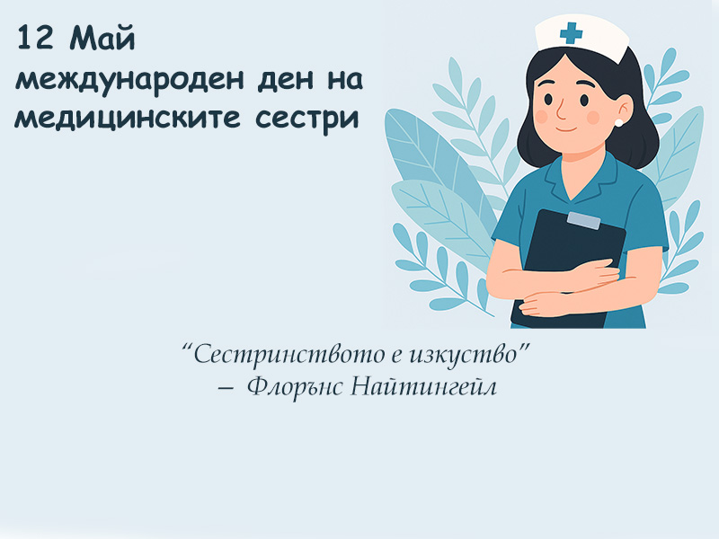 12 май – Международен ден на медицинските сестри