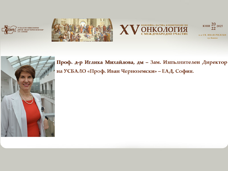 XV-та Научна Конференция по Онкология с Международно Участие ще се проведе в гр. Банско