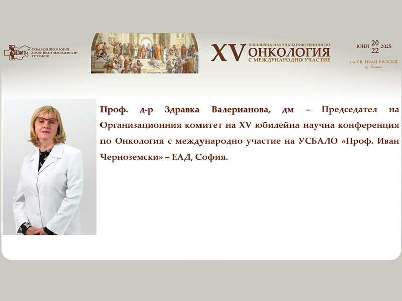 Онкологията в развитие: Наука, технологии и цялостна грижа – XV-та Научна Конференция по Онкология с Международно Участие