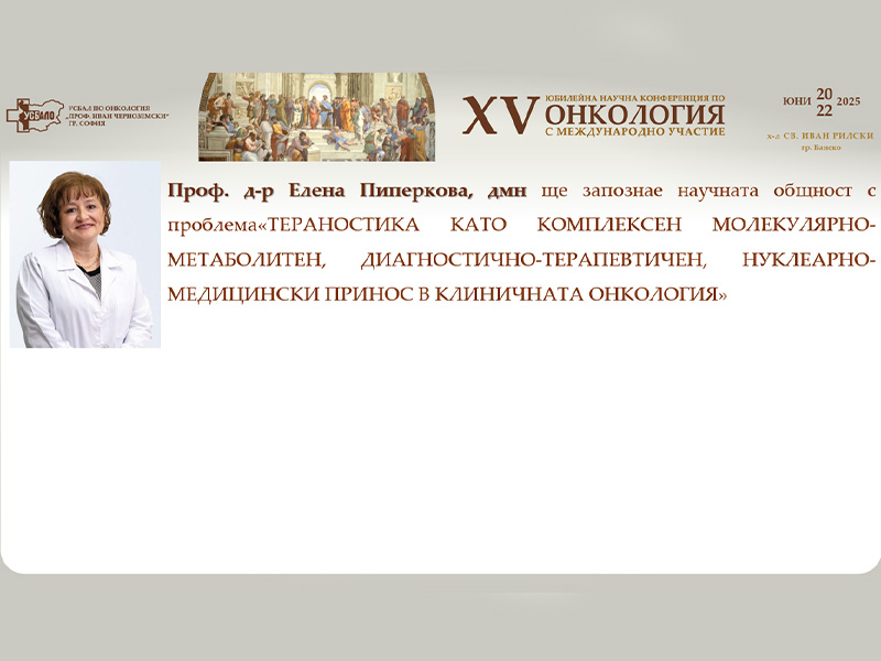 Проф. д-р Елена Пиперкова представя тераностиката като ключов молекулярен и терапевтичен инструмент в клиничната онкология на XV-та Научна Конференция по Онкология с Международно Участие