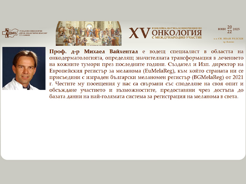 Проф. д-р Михаел Вайхентал представя новите тенденции в лечението и регистрирането на кожните тумори у нас и в Европа на XV-та Научна Конференция по Онкология с Международно Участие