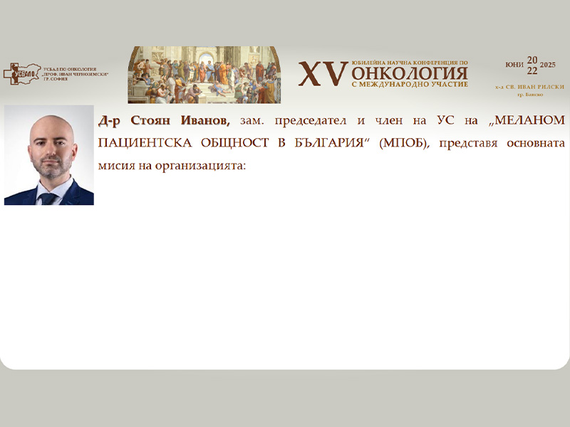 Д-р Стоян Иванов представя мисията на МПОБ за информираност, превенция и подкрепа при малигнен меланом на XV-та Научна Конференция по Онкология с Международно Участие