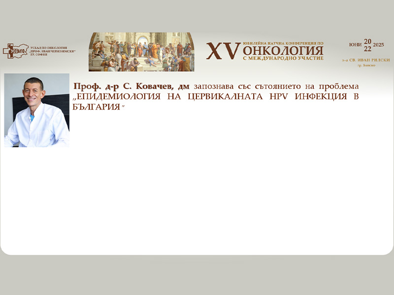 Проф. д-р С. Ковачев представя епидемиологичните данни за цервикалната HPV инфекция в България – на XV-та Научна Конференция по Онкология с Международно Участие
