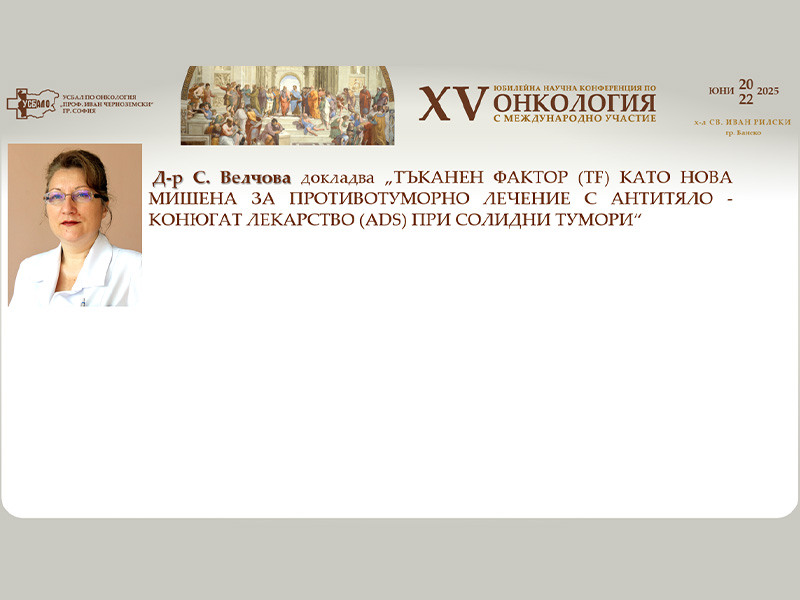 Д-р С. Велчова представя тъканния фактор (TF) като нова мишена за лечение със съединение антитяло–конюгат при солидни тумори – на XV-та Научна Конференция по Онкология с Международно Участие