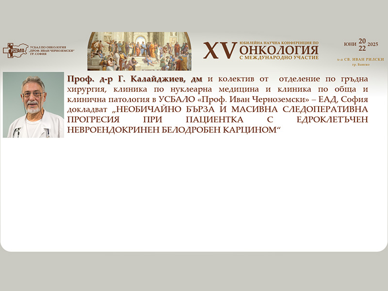 Проф. д-р Г. Калайджиев и колектив представят рядък случай на едроклетъчен невроендокринен белодробен карцином – на XV-та Научна Конференция по Онкология с Международно Участие