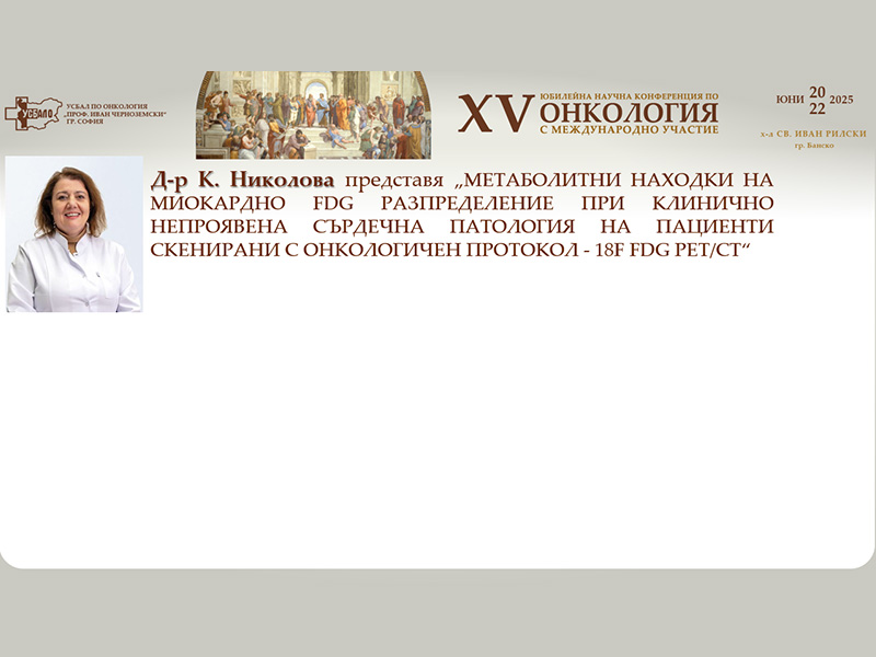 Д-р К. Николова представя метаболитни находки на миокардно FDG разпределение при клинично непроявена сърдечна патология – на XV-та Научна Конференция по Онкология с Международно Участие