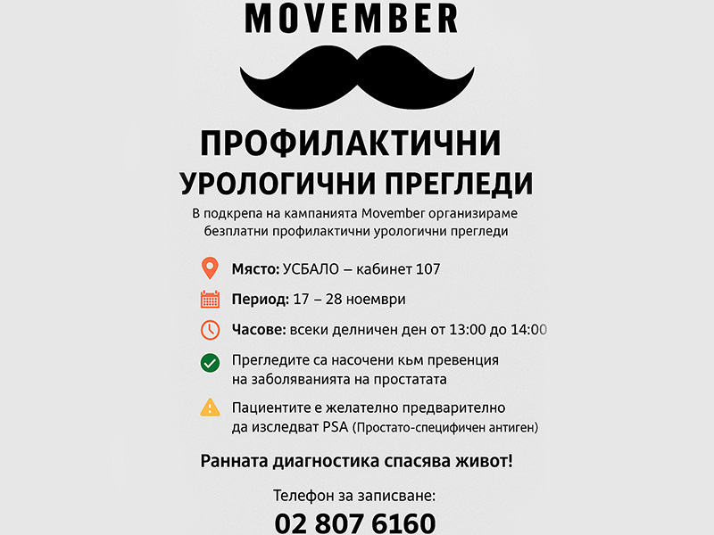 Movember: Безплатни профилактични прегледи за мъжко здраве в УСБАЛО