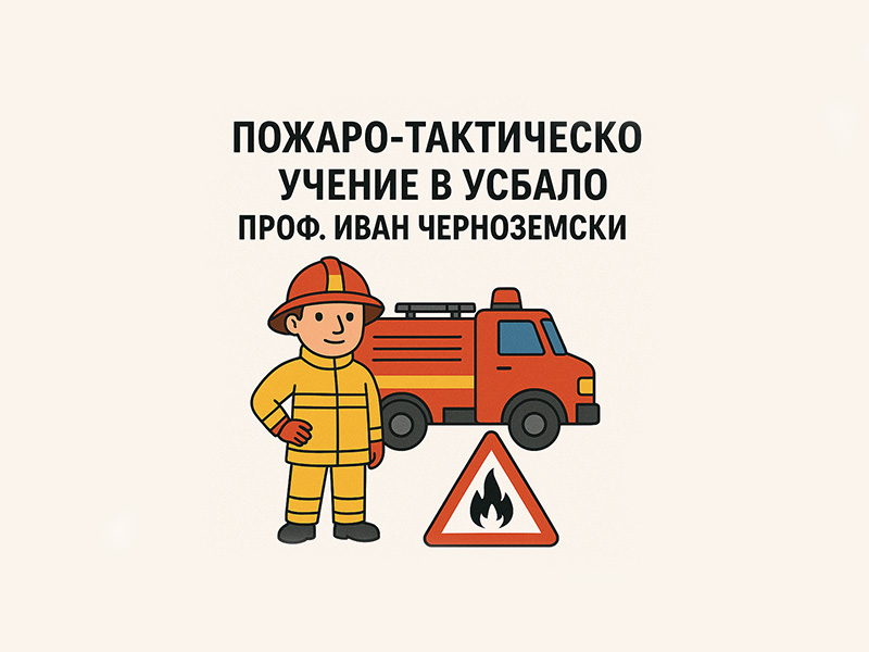 Пожаро-тактическо учение в УСБАЛО „Проф. Иван Черноземски“ съвместно с МВР