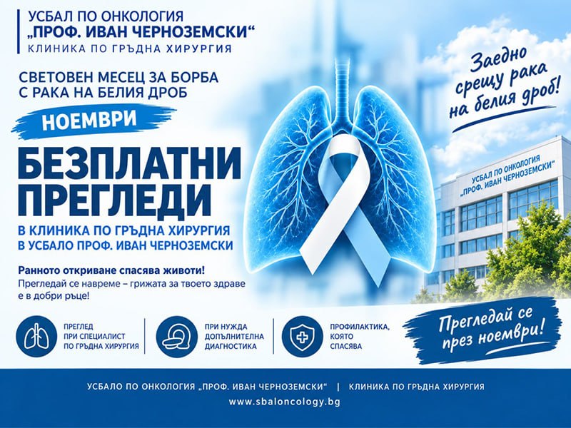 Клиниката по гръдна хирургия на УСБАЛО „Проф. Иван Черноземски“ организира безплатни консултации за белодробен карцином през месец Ноември