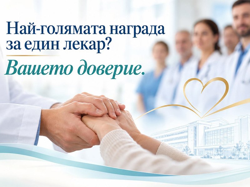 Седем специалисти от УСБАЛО „Проф. Иван Черноземски“ сред отличените в инициативата „Лекарите, на които вярваме“ на в. „24 часа“