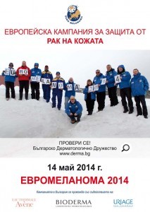 14 май, национална кампания за скрининг и профилактика на кожния рак 