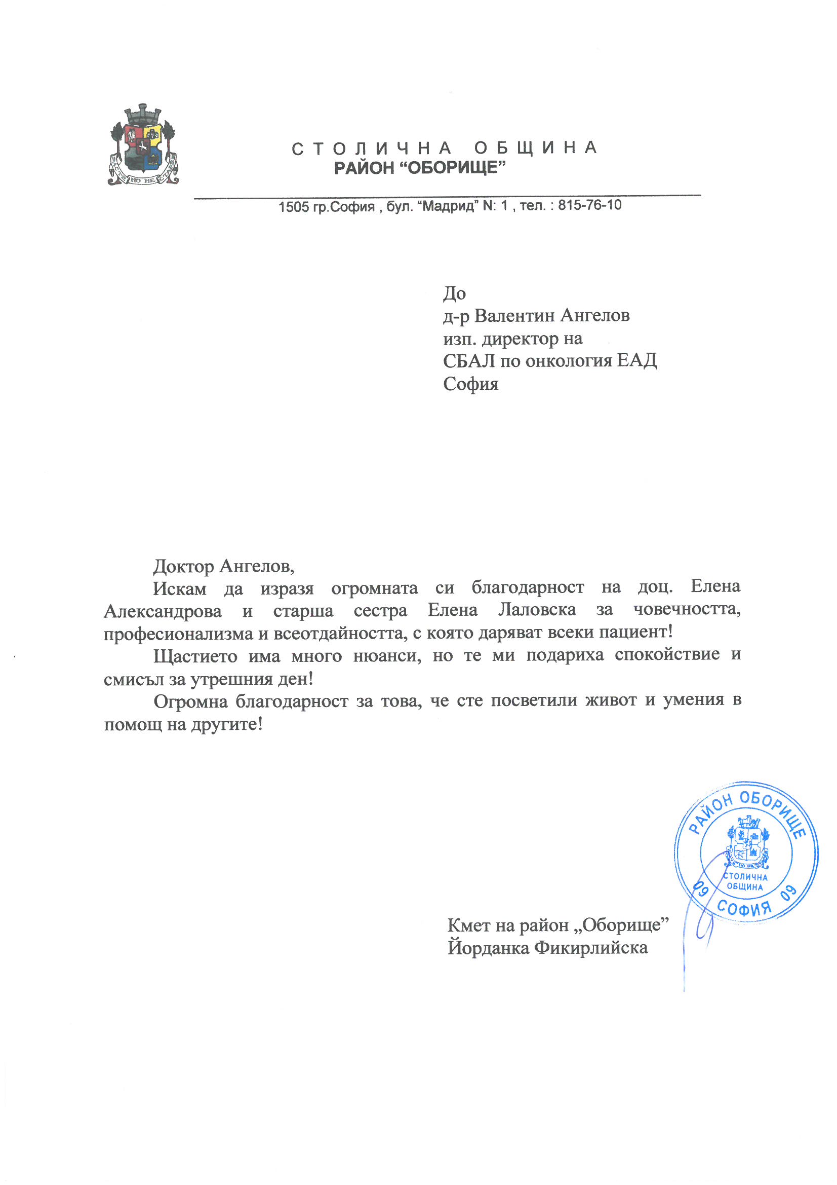 Благодарствено писмо от Столична община, район 