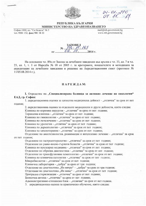 Заповед на МЗ относно акредитацията на СБАЛ по онкология ЕАД
