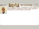 Д-р Д. Кацаров представя анализ на преживяемостта при пациенти с плоскоклетъчен карцином на глава и шия, лекувани по три режима на следоперативно лъчелечение – на XV-та Научна Конференция по Онкология с Международно Участие