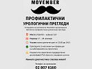 Movember: Безплатни профилактични прегледи за мъжко здраве в УСБАЛО