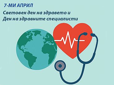7 ми април  Световен ден на здравето и Ден на здравните специалисти