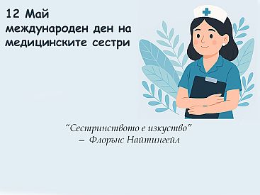 12 май  Международен ден на медицинските сестри