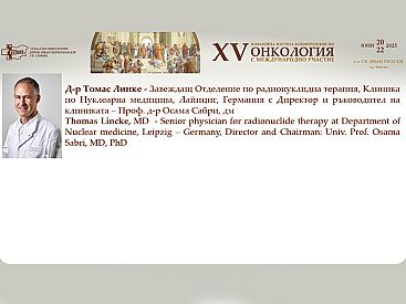Д р Томас Линке ще представи съвременни подходи в нуклеарно медицинската терапия на онкологични заболявания на XV та Научна Конференция по Онкология с Международно Участие