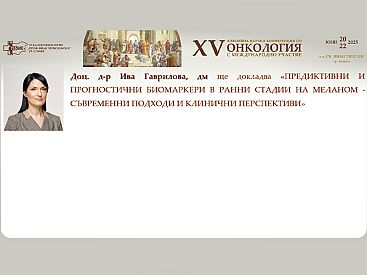 Доц. д р Ива Гаврилова представя ролята на биомаркерите в ранната диагностика и прогноза на меланома на XV та Научна Конференция по Онкология с Международно Участие