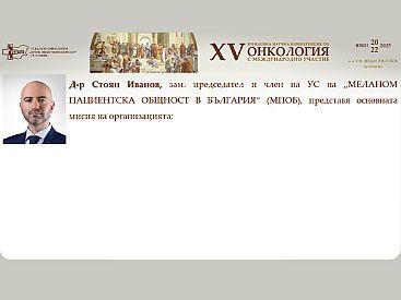 Д р Стоян Иванов представя мисията на МПОБ за информираност, превенция и подкрепа при малигнен меланом на XV та Научна Конференция по Онкология с Международно Участие