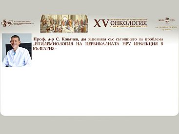 Проф. д р С. Ковачев представя епидемиологичните данни за цервикалната HPV инфекция в България  на XV та Научна Конференция по Онкология с Международно Участие