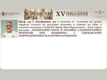Проф. д р Г. Калайджиев и колектив представят рядък случай на едроклетъчен невроендокринен белодробен карцином  на XV та Научна Конференция по Онкология с Международно Участие