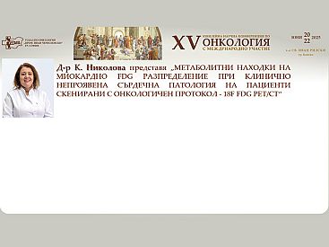 Д р К. Николова представя метаболитни находки на миокардно FDG разпределение при клинично непроявена сърдечна патология  на XV та Научна Конференция по Онкология с Международно Участие