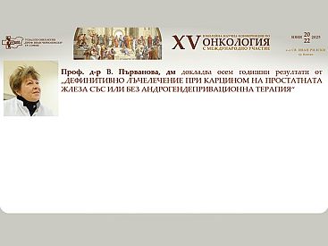 Проф. д р В. Първанова представя осемгодишни резултати от дефинитивно лъчелечение при карцином на простатната жлеза със или без андрогендепривационна терапия  на XV та Научна Конференция по Онкология с Международно Участие