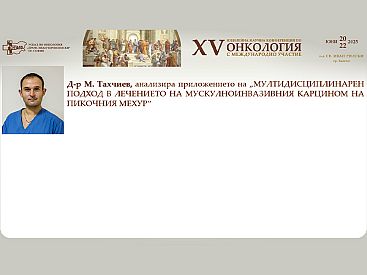 Д р М. Тахчиев анализира мултидисциплинарния подход в лечението на мускулноинвазивния карцином на пикочния мехур  на XV та Научна Конференция по Онкология с Международно Участие