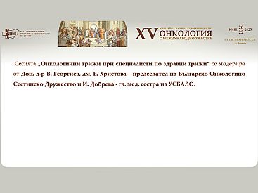 Сесия Онкологични грижи при специалисти по здравни грижи с акцент върху ролята на медицинските специалисти в комплексното лечение  на XV та Научна Конференция по Онкология с Международно Участие