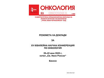 Списание Онкология 