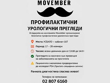 Movember Безплатни профилактични прегледи за мъжко здраве в УСБАЛО Проф. Иван Черноземски 