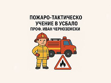 Пожаро тактическо учение в УСБАЛО Проф. Иван Черноземски съвместно с МВР