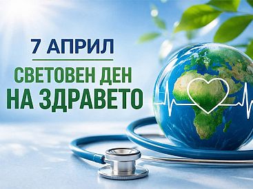 7 ми април  Световен ден на здравето и Ден на здравните специалисти