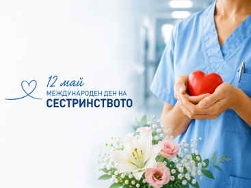 12 май  Международния ден на сестринството