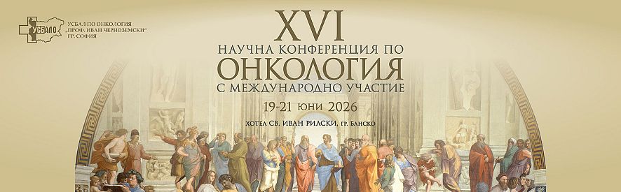 XVI та Научна Конференция по Онкология ще се проведе в гр. Банско на 19 21 юни 2026г
