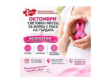 Безплатни профилактични прегледи за рак на гърдата в УСБАЛО Проф. Иван Черноземски 